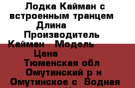 Лодка Кайман с встроенным транцем › Длина ­ 275 › Производитель ­ Кайман › Модель ­ 275 › Цена ­ 17 000 - Тюменская обл., Омутинский р-н, Омутинское с. Водная техника » Надувные лодки   . Тюменская обл.